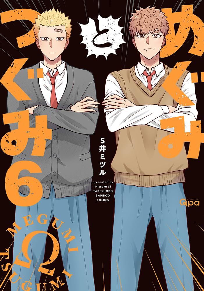 Amazon.co.jp: めぐみとつぐみ (6) (バンブーコミックス) : S井ミツル